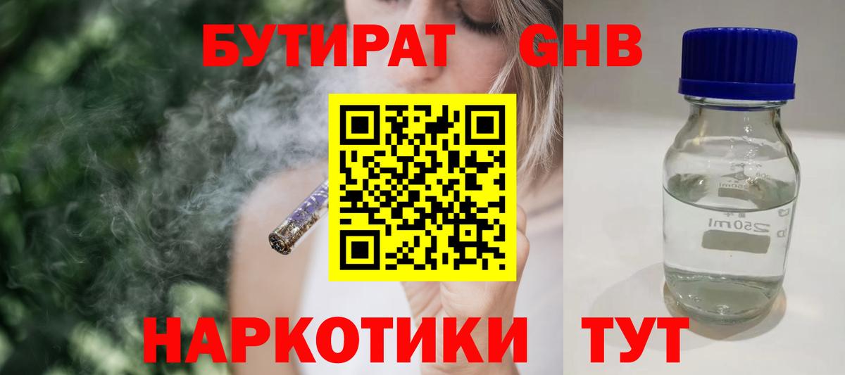 Бутират GHB Бирск